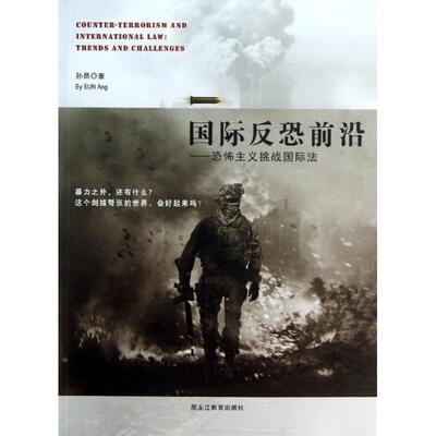 【正版】国际反恐前沿:恐怖主义挑战国际法:trends and challenges