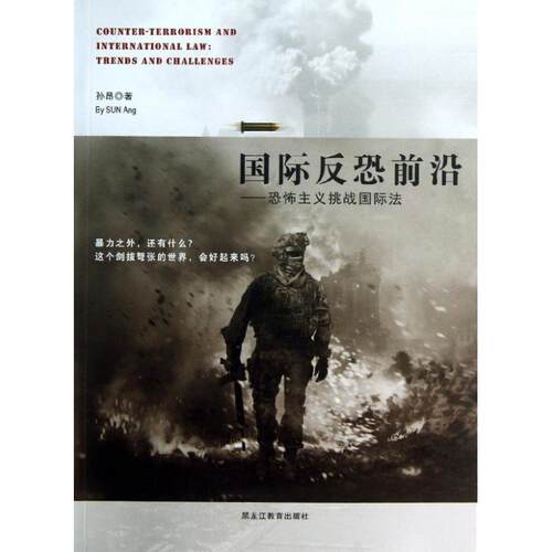 【正版】国际反恐前沿:恐怖主义挑战国际法:trends and challenges