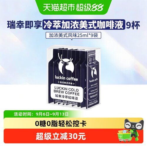 瑞幸咖啡冷萃加浓美式便携咖啡液