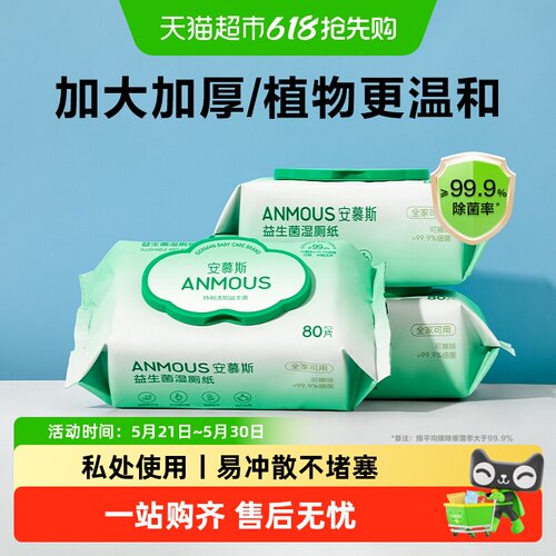 Anmous安慕斯益生菌湿厕纸