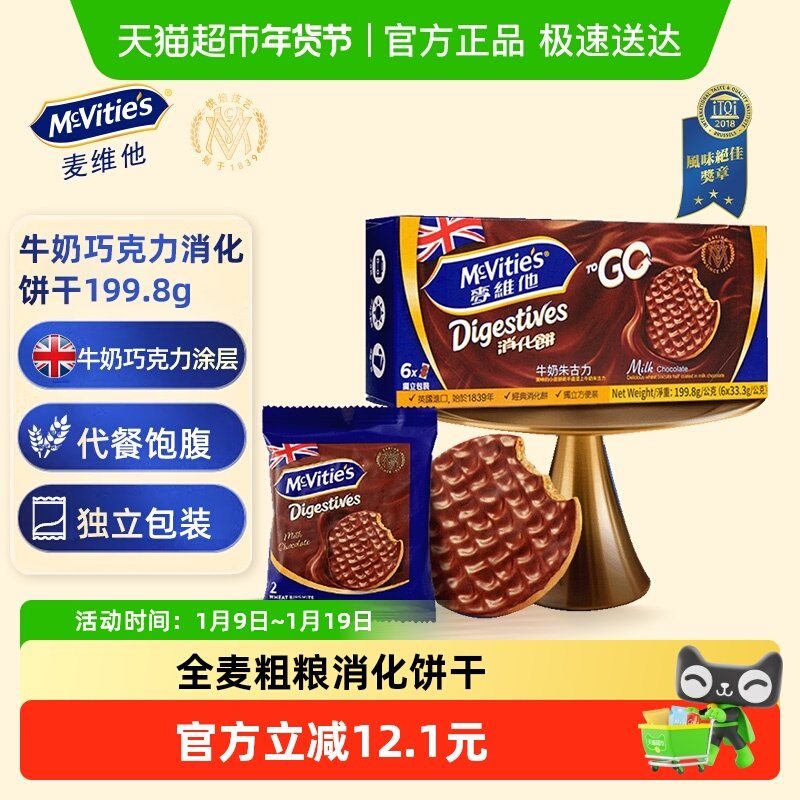 麦维他牛奶巧克力全麦消化饼干199.8g进口零食下午茶点心独立包装