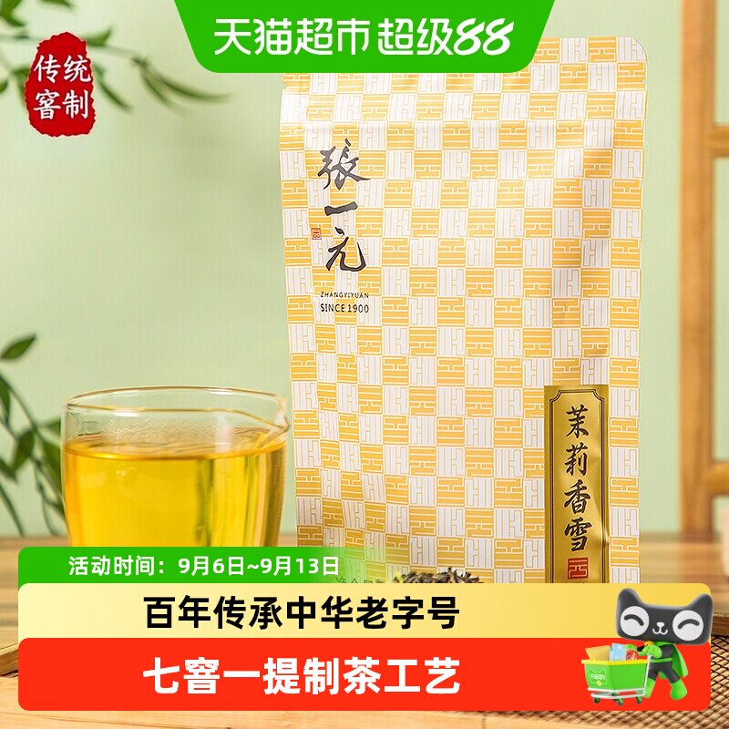 张一元香雪七次窨制茉莉花茶图片
