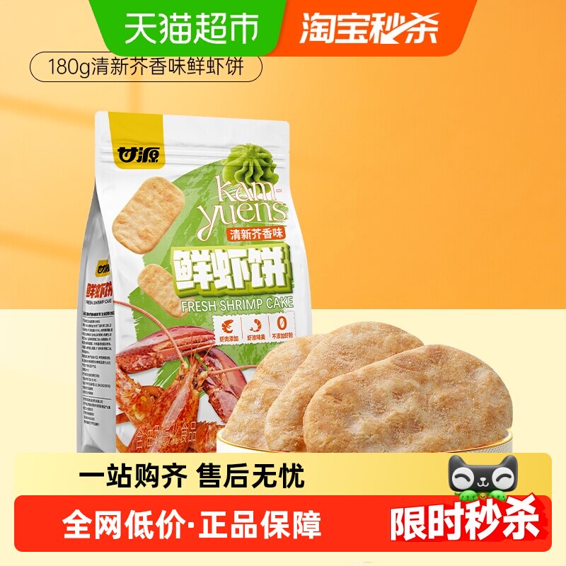 甘源清新芥香味鲜虾饼中秋礼包儿童孕妇休闲谷物解馋零食膨化食品