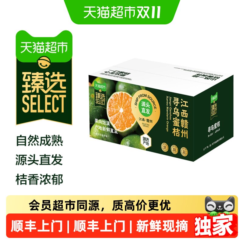 猫超臻选江西寻乌蜜桔新鲜现摘青皮酸甜多汁薄皮孕妇水果产地直发