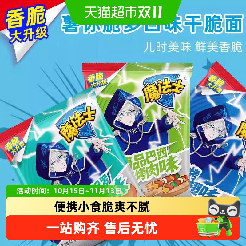 魔法士干脆面35g多口味组合膨化零食干吃面大份量怀旧儿童出游