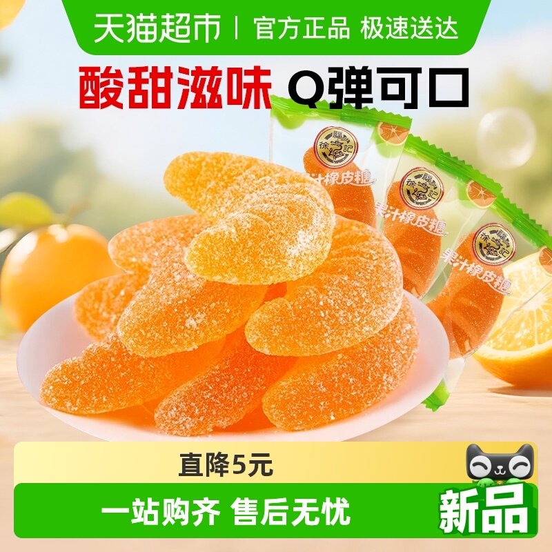 徐福记软糖大桔瓣喜糖果结婚专用休闲零食散装果汁橡皮糖独立包装