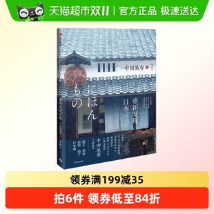 技艺 美食 旅馆 重新发现日本 日本酒 著 特产 旅游 中田英寿