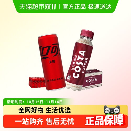 可口可乐无糖摩登罐+costa咖啡