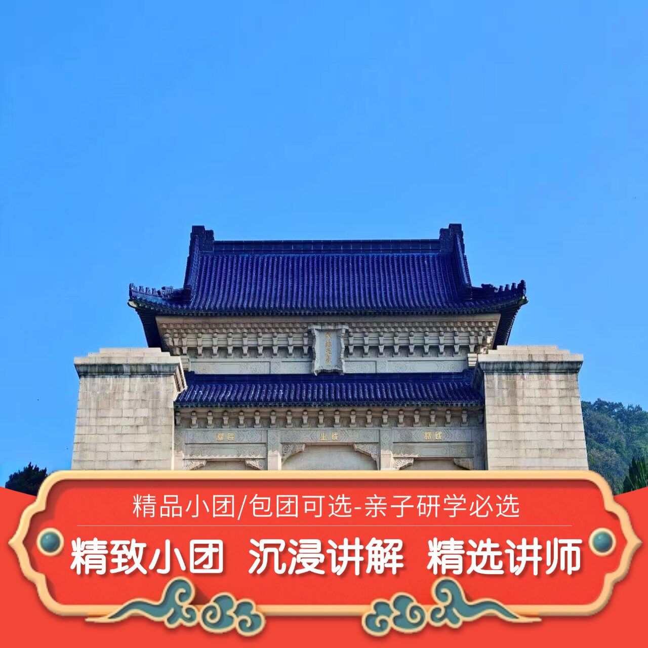 【15人小团/包团+门票预约】中山陵1.5H/2H含耳麦人工深度讲解
