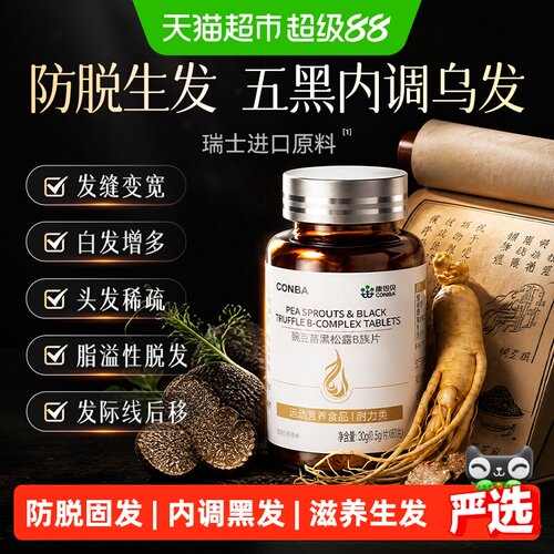 康恩贝生物素防脱黑发瑞士进口