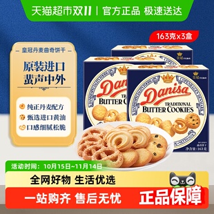 danisa皇冠丹麥曲奇餅干163g 休閑零食點心 進(jìn)口盒裝 3盒原裝