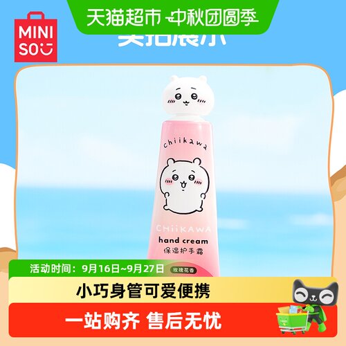 MINISO/名创优品吉伊卡哇护手霜