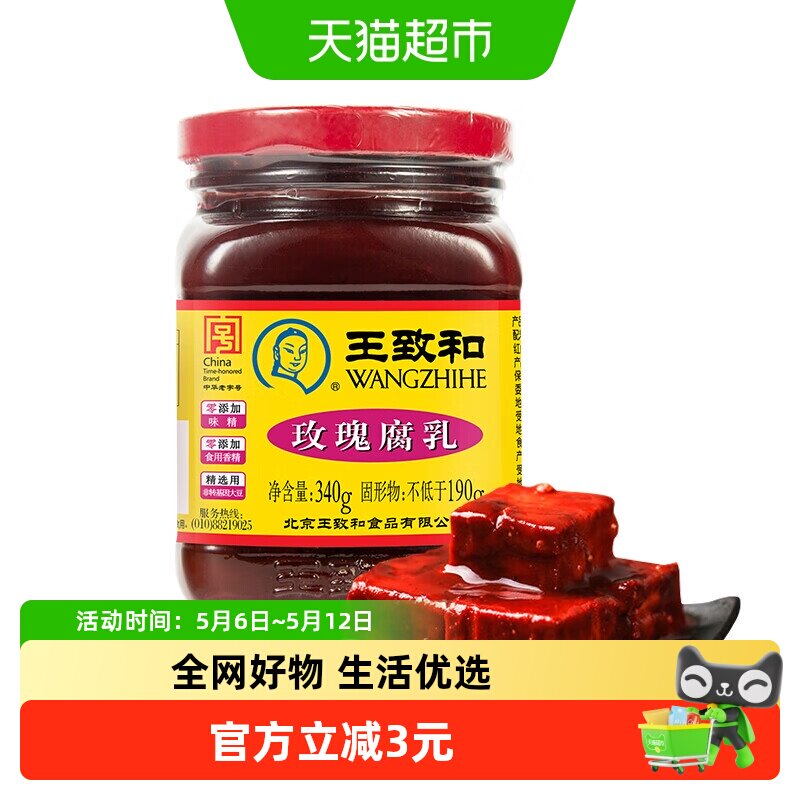 王致和玫瑰腐乳340g豆腐乳霉豆腐拌面拌饭酱火锅蘸料（新老包装）