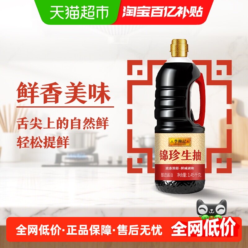 李锦记锦珍生抽1.45kg提味增鲜非转基因黄豆酿造酱油调味料