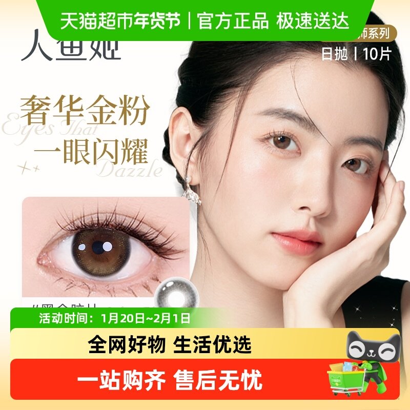 人鱼姬金粉大师系列日抛盒水凝胶彩色隐形眼镜大小直径美瞳正品,隐形眼镜/护理液,彩色隐形眼镜,淘宝优惠券,粉丝福利购,淘宝优惠卷