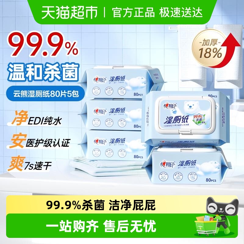 心相印湿厕纸加大加厚