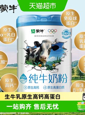 蒙牛纯牛奶粉原生高钙高蛋白