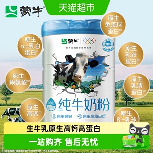 蒙牛纯牛奶粉生牛乳高钙高蛋白黄金奶源成人全家营养冲调年货
