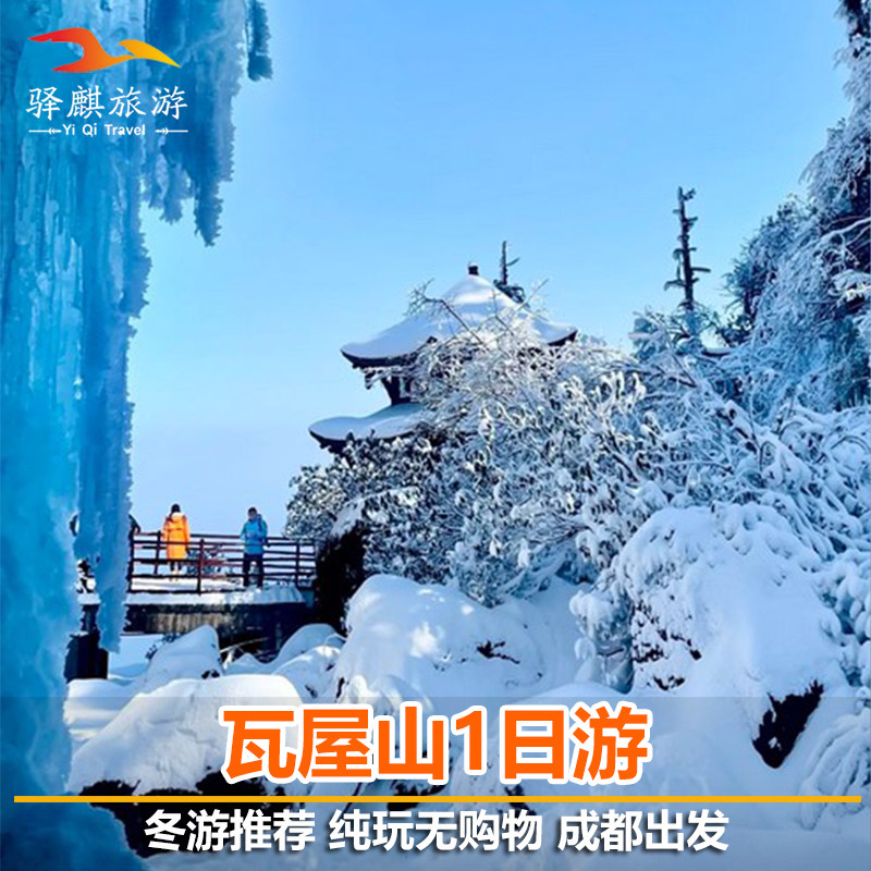 瓦屋山一日游冬季成都周边游瓦屋山景区直通车纯玩亲子推荐