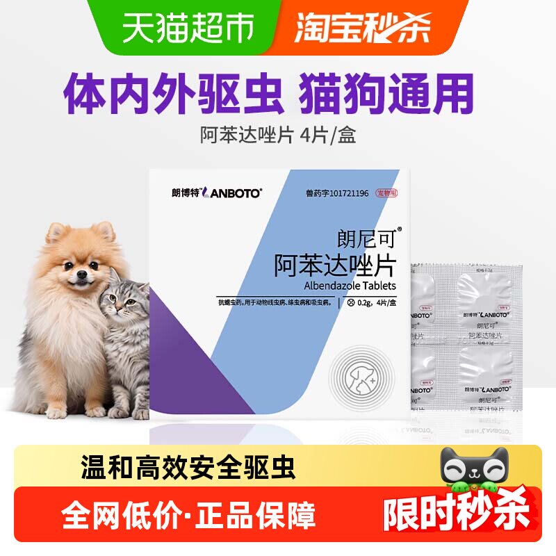 朗博特阿苯达唑片宠物体内驱虫药