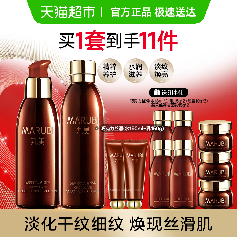 丸美巧克力丝滑水乳滋润淡纹紧致补水保湿焕亮改善粗糙弹润1套