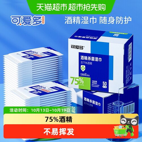 可爱多75度酒精便携湿巾