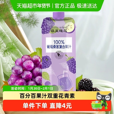 菲里维尔100%葡萄桑葚复合果汁
