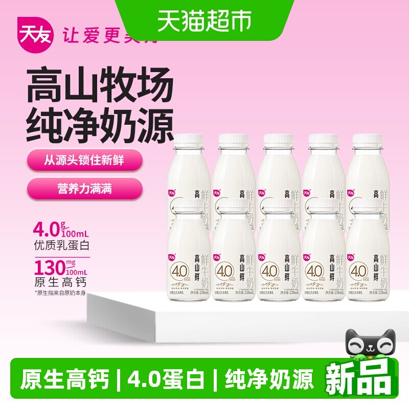 天友鲜牛奶高山鲜4.0蛋白