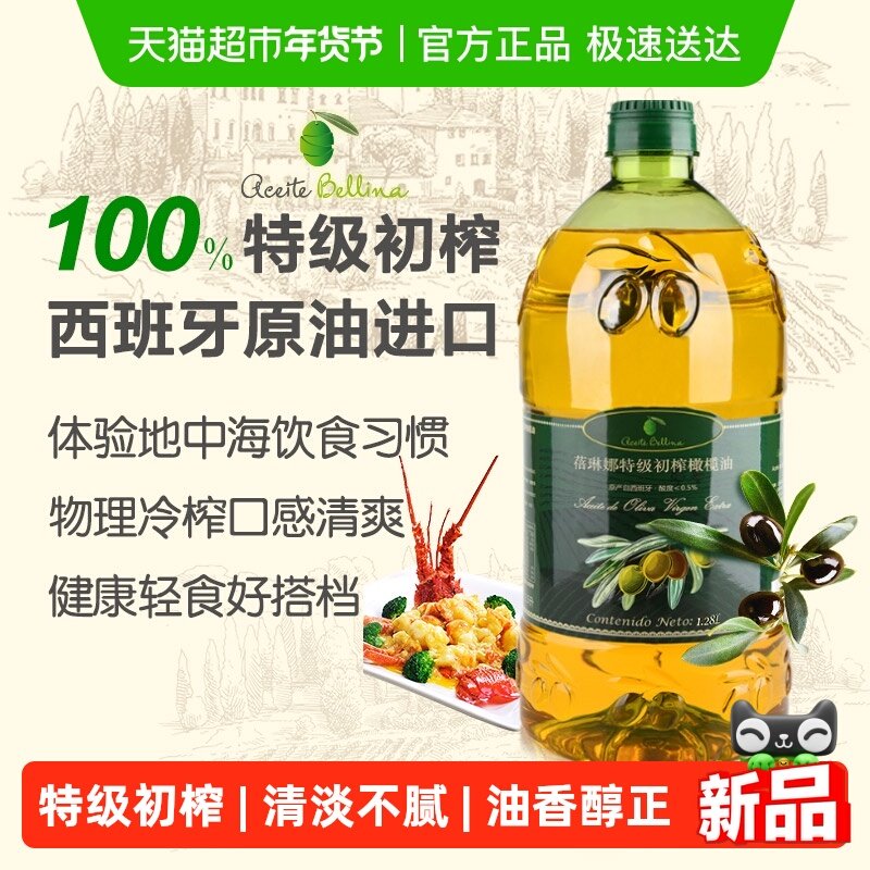 蓓琳娜欧洲原油进口100%特级初榨纯橄榄油食用1.28L轻食炒菜家用,粮油调味/速食/干货/烘焙,橄榄油,淘宝优惠券,粉丝福利购,淘宝优惠卷