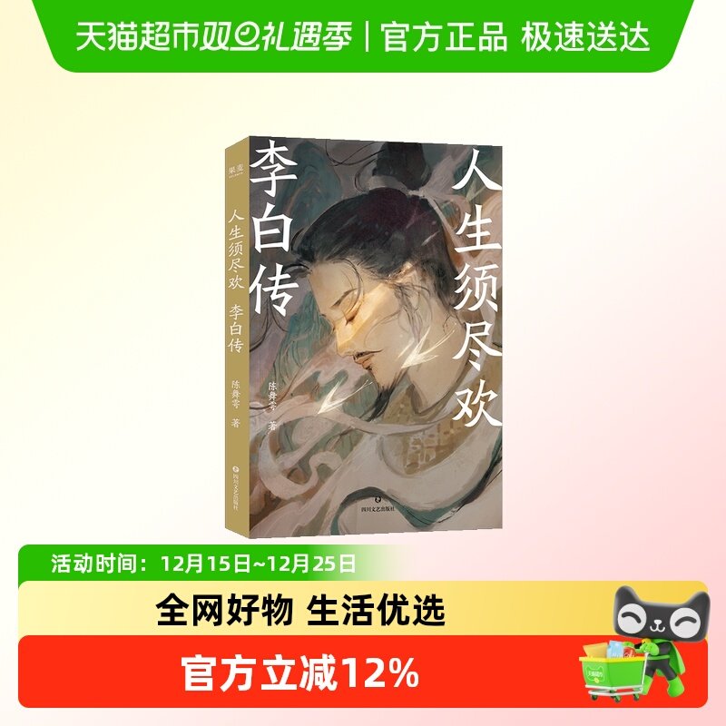 人生须尽欢李白传新华书店