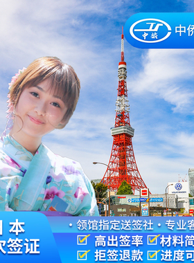 日本·单次旅游签证·上海送签·【无套路.拒一赔六】中侨简化加急服务日本单次签证个人旅游上海北京包邮