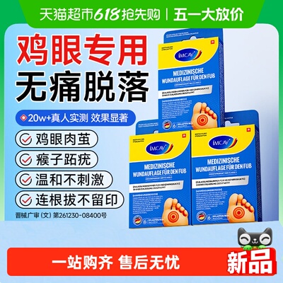 ImcAy鸡贴膏脚眼去除贴