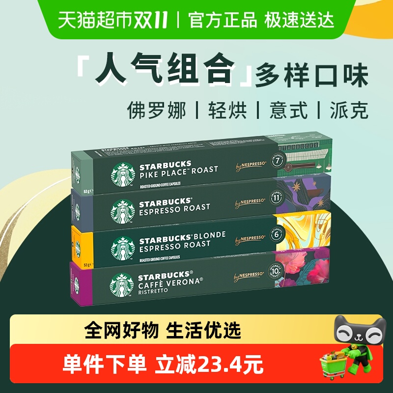 星巴克多口味咖啡胶囊5.7g*10颗*4条