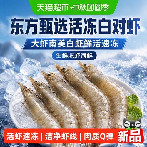 东方甄选活冻白对虾鲜活速冻