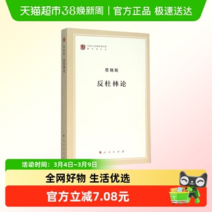 反杜林论 恩格斯马列主义作家文库著作单行本 人民出版社新华书店