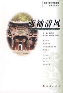 正版两袖清风/干部科学发展观历史文化读本(辑)