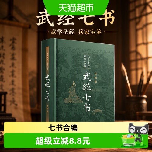 武经七书插图版精装 骈宇骞等译注 武学圣经兵家宝鉴 正版书籍