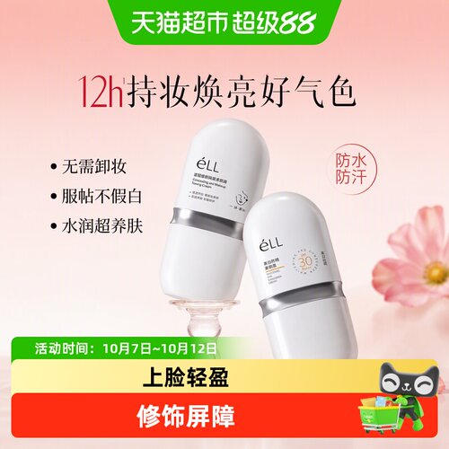 eLL养肤款遮瑕美白三合一素颜霜