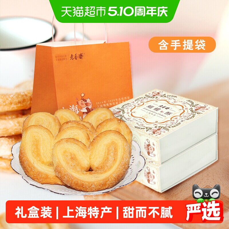 老香斋上海特产中华老字号蝴蝶酥糕点伴手礼饼干下午茶休闲零食