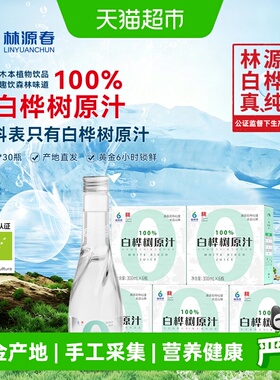 林源春长白山100%白桦树汁300mlx30瓶纯天然5箱实惠装