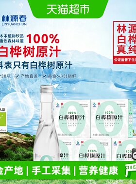 林源春白桦树汁300ml×30瓶×1组