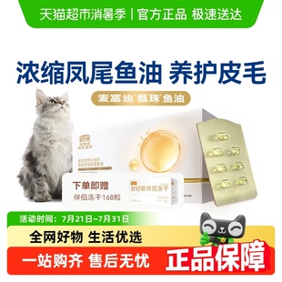 麦富迪爆珠鱼油猫浓缩凤尾鱼油猫用猫咪宠物美毛护毛非卵磷脂滋养