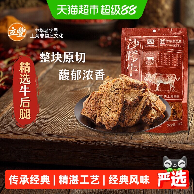 立丰沙嗲牛肉片130g袋上海立丰食品老字号沙嗲牛肉干