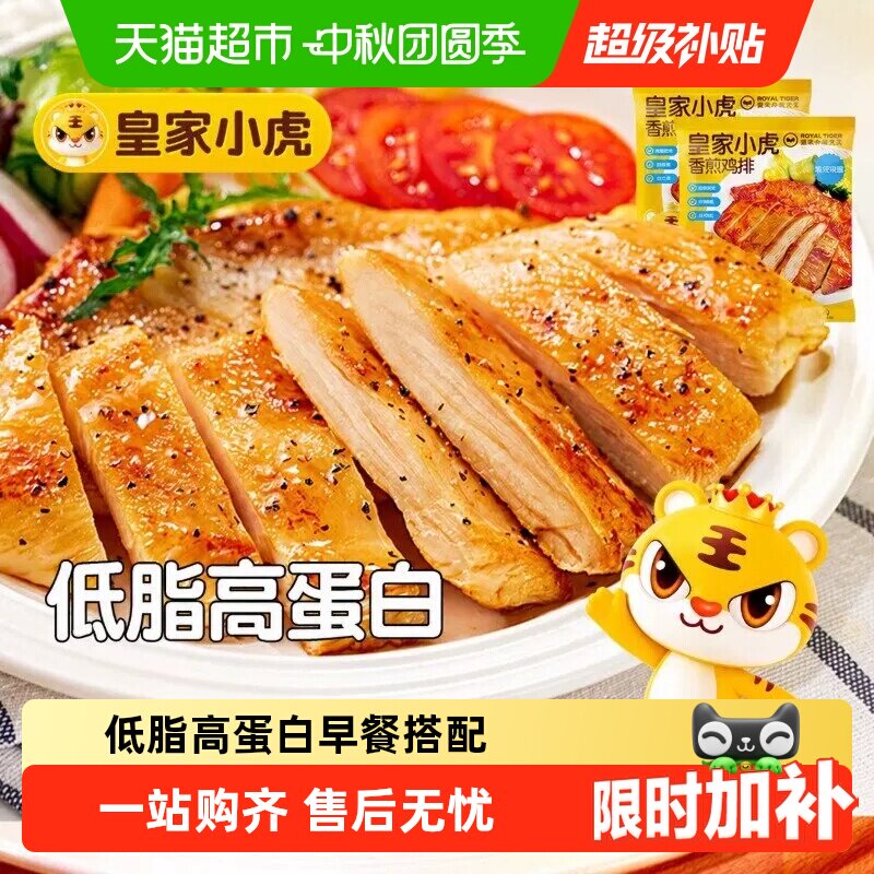 皇家小虎香煎鸡排低脂高蛋白图片