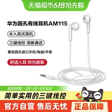 华为耳机原装正品有线圆孔手机通用3.5mm半入耳式线控am115/116