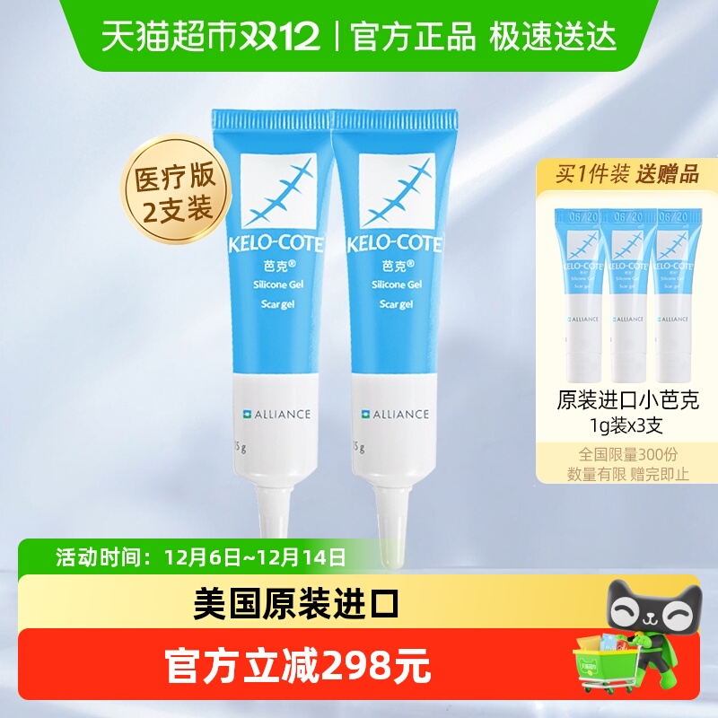 芭克硅凝胶疤痕修复祛疤膏2支