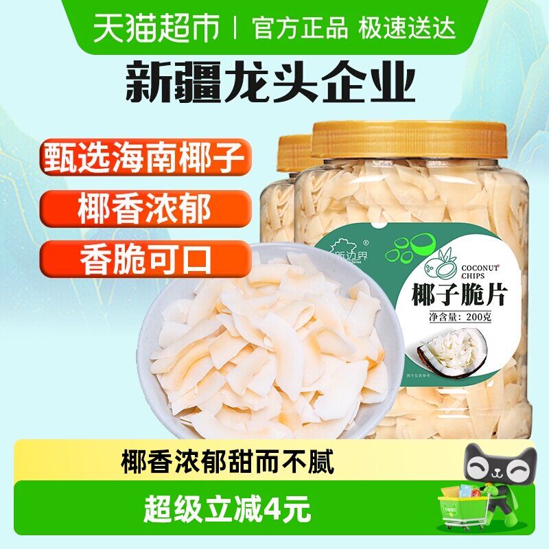 新边界椰子片200g*2罐脆片香烤椰子肉干脆块烘培零食海南特产果干