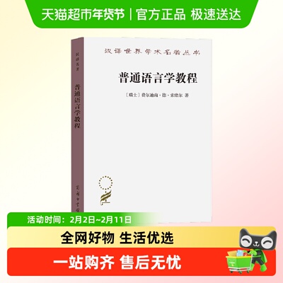 普通语言学教程(汉译名著本 [瑞士]费尔迪南·德·索绪尔正版书籍