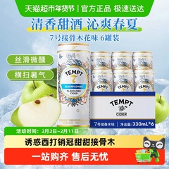 tempt诱惑7号接骨木味微醺果啤酒多口味聚会