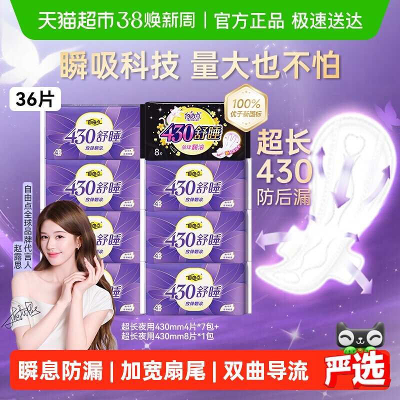 【赵露思推荐】自由点卫生巾超长舒睡430mm夜用36片姨妈巾防侧漏